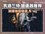 瓦洛兰特加速器推荐⚡玩Valo流畅不卡顿🔥