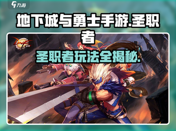 地下城与勇士手游🔥圣职者玩法全揭秘！截图1
