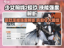 少前2🔥琼玖技能强度解析✨游戏党必看！