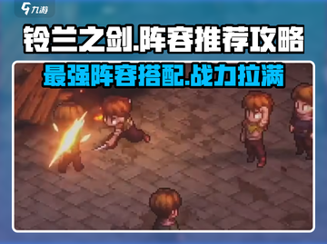 铃兰之剑最强🔥阵容推荐，一键复制速来！截图1