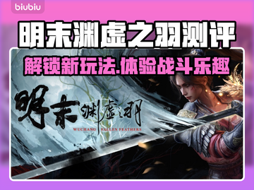 明末渊虚之羽🔥玩法测评：特色全解析！🎮截图1