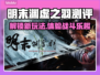明末渊虚之羽🔥玩法测评：特色全解析！🎮
