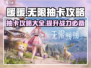 无限暖暖抽卡攻略💥，必看玩法介绍！🎮