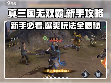 真三国无双霸🔥新手必看！极速上手攻略💡截图1