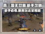 真三国无双霸🔥新手必看！极速上手攻略💡