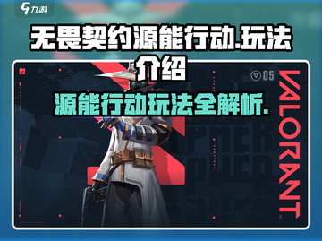 无畏契约源能行动🔥超好玩攻略来了！游戏技巧全揭秘✨截图1