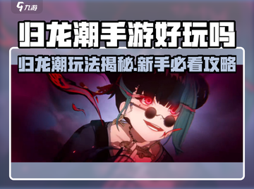 🎮归龙潮手游爆火玩法揭秘！🔥截图1