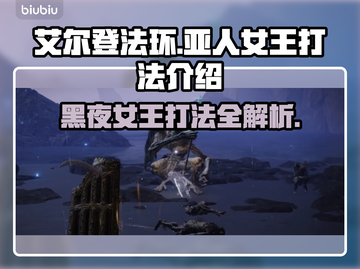 艾尔登法环：黑夜君临亚人女王打法🔥一击制胜！截图1