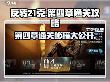 反转21克🔥第四章通关攻略来了！玩转章节💡截图1