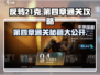 反转21克🔥第四章通关攻略来了！玩转章节💡
