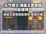 元气骑士前传❗海盗王套装搭配推荐💥