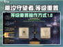 潮汐守望者🔥等级重置操作全攻略🎮