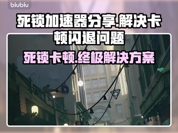 死锁卡顿闪退？这款加速器拯救你的游戏体验🔥🎮截图1