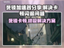 死锁卡顿闪退？这款加速器拯救你的游戏体验🔥🎮