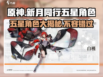 原神✨：新月同行五星角色大盘点！🔥截图1