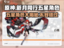 原神✨：新月同行五星角色大盘点！🔥