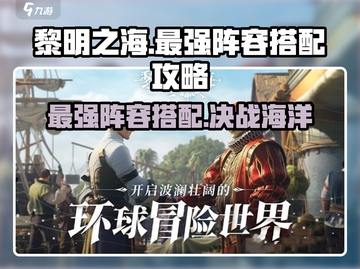 黎明之海🔥最强阵容搭配攻略，轻松碾压全场！截图1