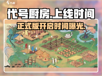 代号厨房正式版来了！🔥超好玩游戏等你来挑战！🎮截图1