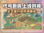 代号厨房正式版来了！🔥超好玩游戏等你来挑战！🎮