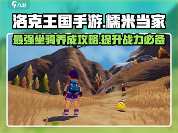 洛克王国手游💥糯米当家超强攻略来啦！截图1