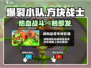 爆裂小队🔥：游戏玩法大揭秘，超FUN类型等你来战！