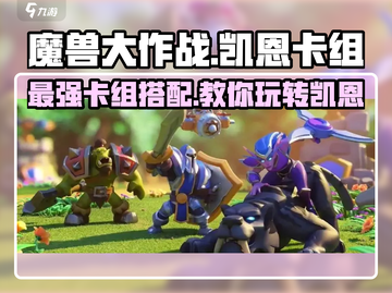 魔兽大作战凯恩卡组🔥超强玩法推荐！截图1