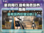 新月同行：音希技能大曝光，不培养后悔❌