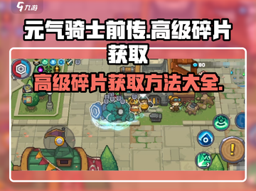 元气骑士前传🔥高级碎片获取秘籍💎截图1