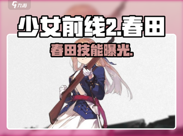 《少女前线2》春田曝光！🔥神秘角色大揭秘💥截图1