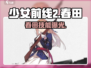 《少女前线2》春田曝光！🔥神秘角色大揭秘💥