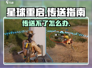 星球重启😎传送不了？这些技巧让你秒传🔥截图1