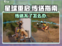 星球重启😎传送不了？这些技巧让你秒传🔥