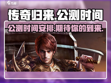 传奇归来🔥公测时间曝光，上线倒计时！截图1
