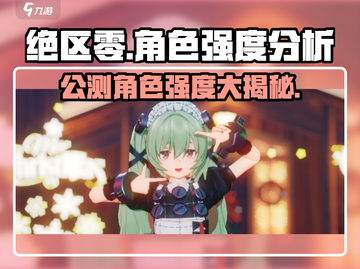 绝区零公测🔥角色强度大起底！谁才是最强王者？截图1