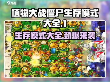植物大战僵尸杂交版生存模式大揭秘💥丧尸来袭，防线告急！🔥截图1