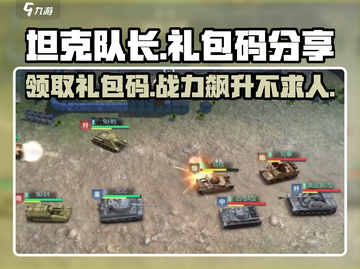 坦克队长🎁礼包码大曝光！快来领取你的专属奖励👇截图1
