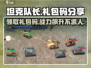 坦克队长🎁礼包码大曝光！快来领取你的专属奖励👇