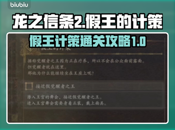 龙之信条2🔥假王的计策通关秘籍📌截图1