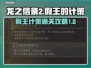龙之信条2🔥假王的计策通关秘籍📌