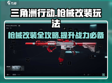 三角洲行动🔥枪械升级改装全攻略来啦！截图1