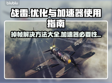 战雷掉帧？加速器来救场！🔥🚀截图1