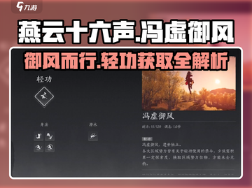燕云十六声🔥冯虚御风大轻功获取攻略✨截图1