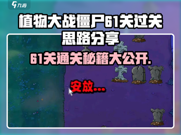 植物大战僵尸杂交版61关🔥通关秘籍💡截图1