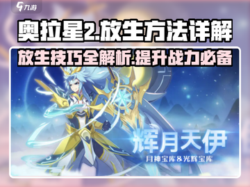 奥拉星2🔥放生技巧大揭秘！快速上手秒变高手截图1