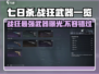 七日世界🔥战狂武器大揭秘！玩家必看👀