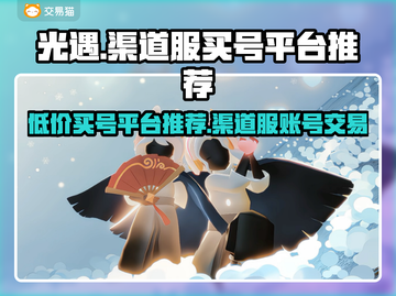 光遇渠道服买号平台大揭秘！👇游戏党必看截图1