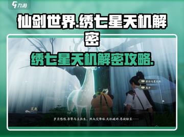 仙剑世界🔥绣七星天机解密攻略✨截图1