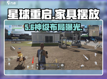 《星球重启》家具摆放神操作🔥截图1