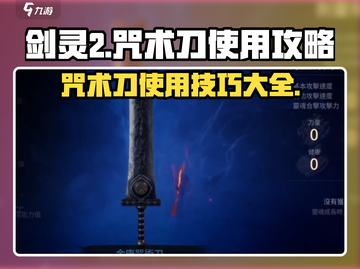 剑灵2🔥咒术刀使用攻略✨带你轻松上手！截图1