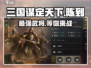 三国谋定天下🔥陈到武将超强解析来了！